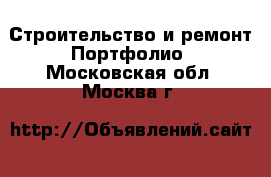 Строительство и ремонт Портфолио. Московская обл.,Москва г.